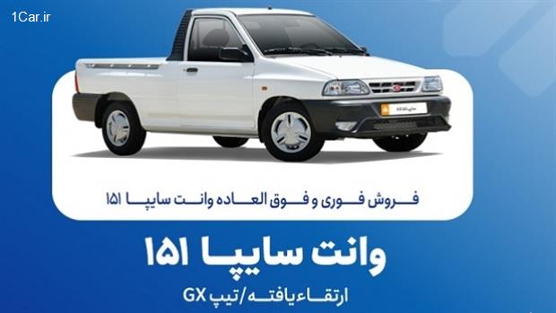 فروش فوری وانت سایپا 151 از فردا یکشنبه 20 مهرماه